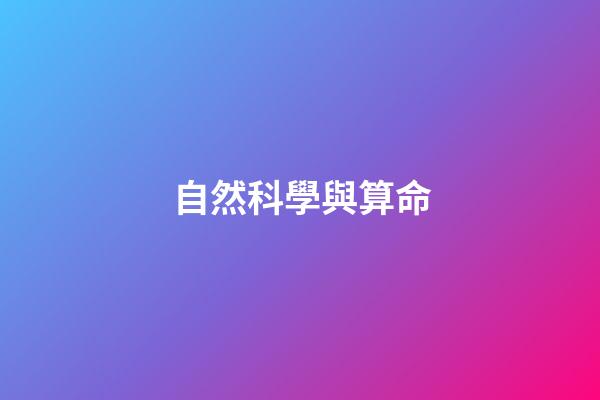 自然科學與算命