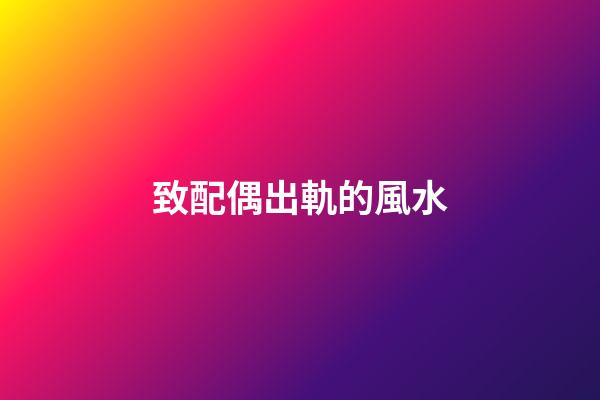 致配偶出軌的風水