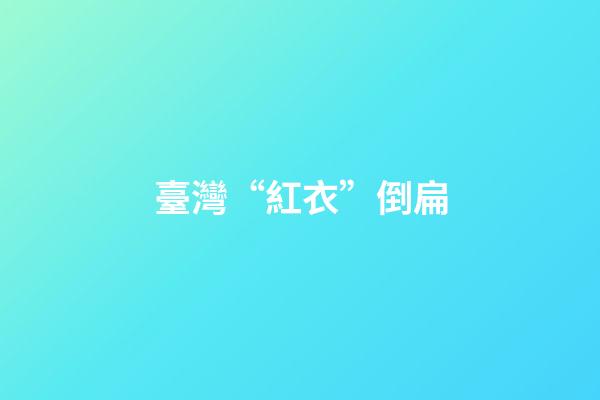 臺灣“紅衣”倒扁
