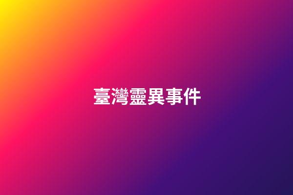 臺灣靈異事件