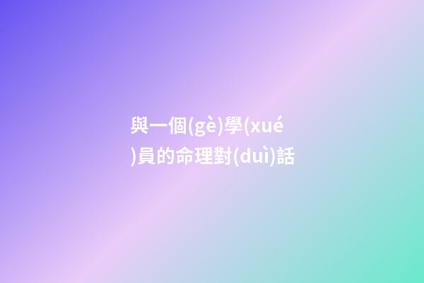 與一個(gè)學(xué)員的命理對(duì)話