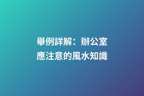 舉例詳解：辦公室應注意的風水知識