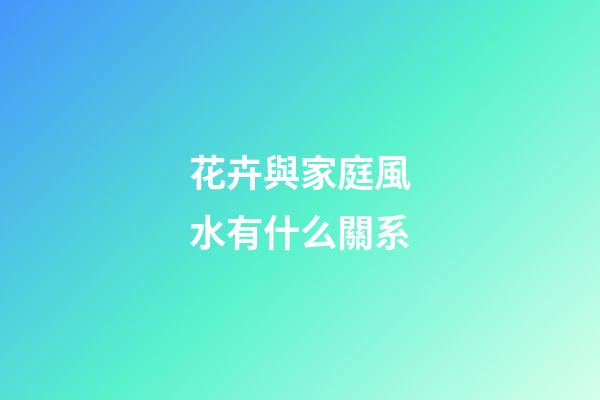花卉與家庭風水有什么關系