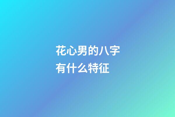 花心男的八字有什么特征