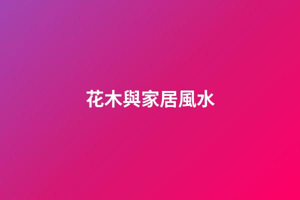 花木與家居風水