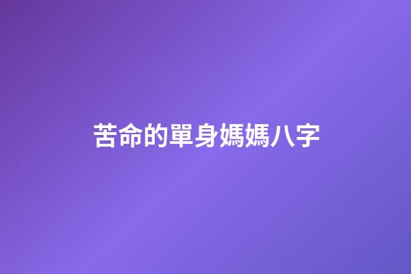 苦命的單身媽媽八字