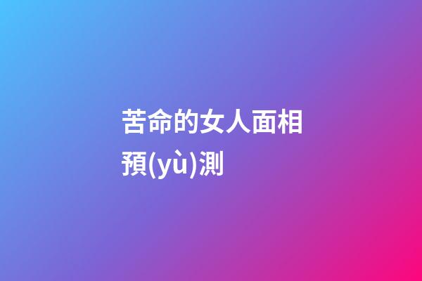 苦命的女人面相預(yù)測