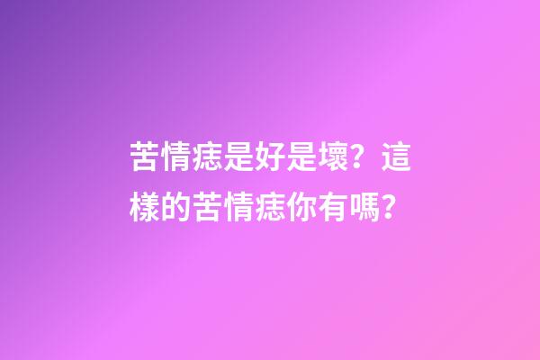 苦情痣是好是壞？這樣的苦情痣你有嗎？