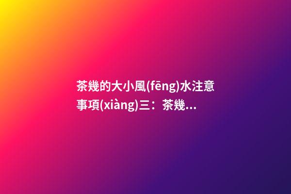 茶幾的大小風(fēng)水注意事項(xiàng)三：茶幾的材質(zhì)和色彩