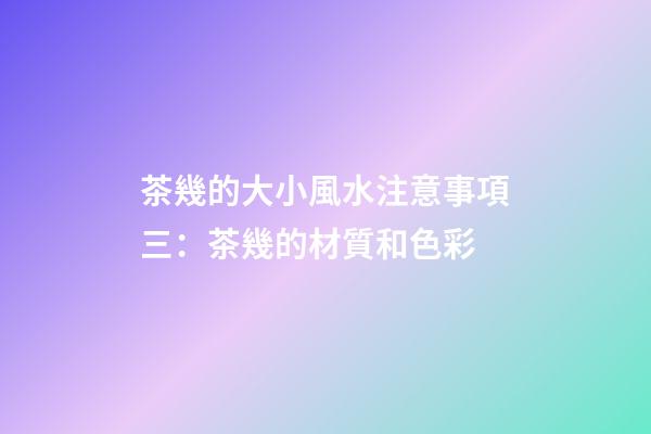 茶幾的大小風水注意事項三：茶幾的材質和色彩