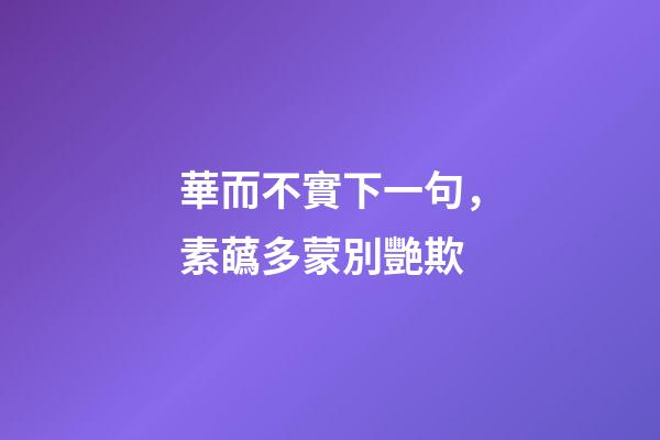 華而不實下一句，素蘤多蒙別艷欺-第1張-觀點-玄機派