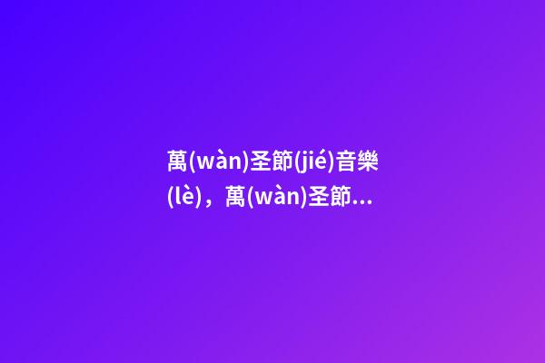 萬(wàn)圣節(jié)音樂(lè)，萬(wàn)圣節(jié)歌單Eminem