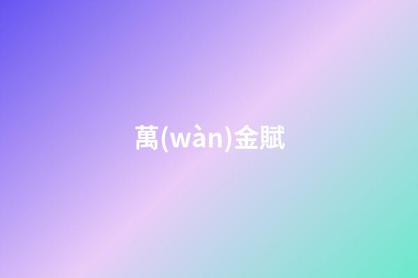 萬(wàn)金賦