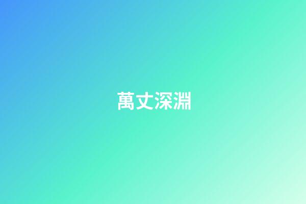 萬丈深淵