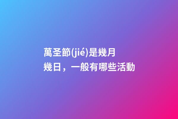 萬圣節(jié)是幾月幾日，一般有哪些活動