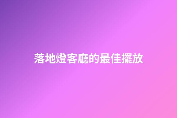 落地燈客廳的最佳擺放