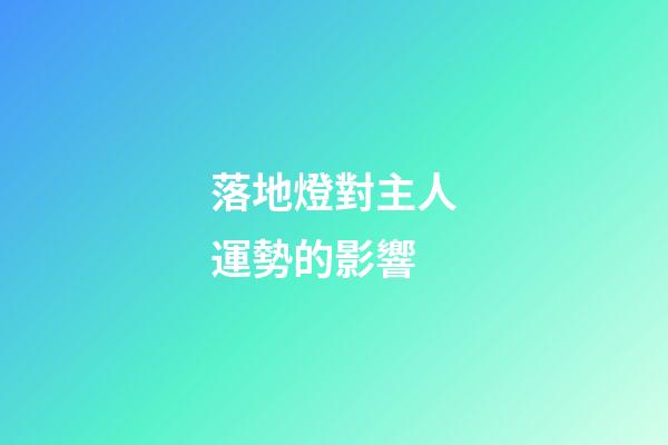 落地燈對主人運勢的影響