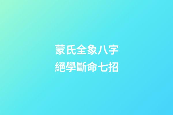 蒙氏全象八字絕學斷命七招