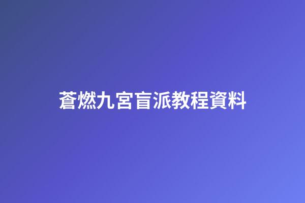 蒼燃九宮盲派教程.資料
