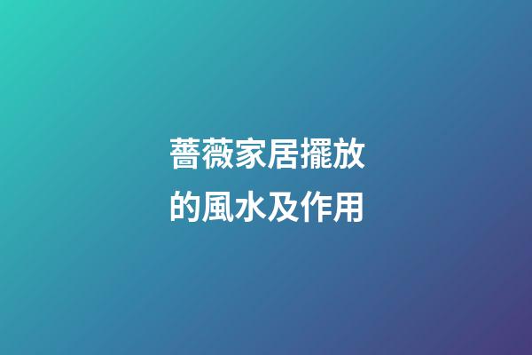 薔薇家居擺放的風水及作用