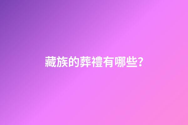 藏族的葬禮有哪些？