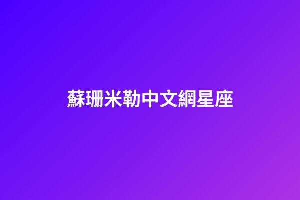 蘇珊米勒中文網星座（蘇珊珊米勒星座運勢2023年）-第1張-星座運勢-玄機派