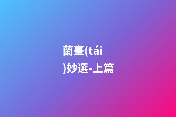 蘭臺(tái)妙選-上篇