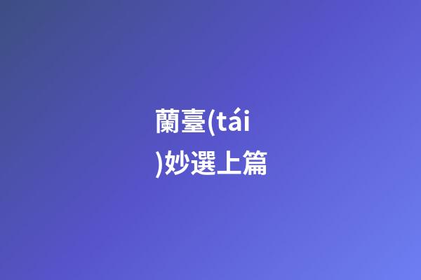 蘭臺(tái)妙選上篇