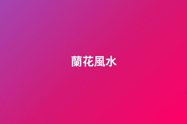 蘭花風水