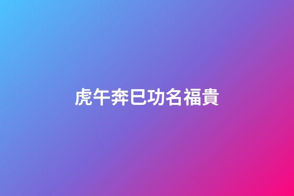 虎午奔巳功名福貴