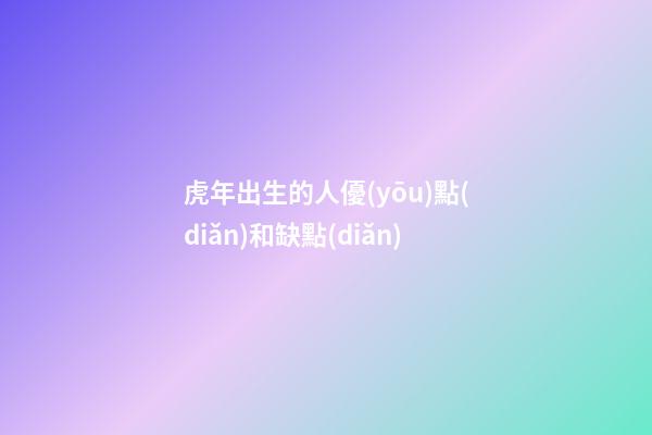 虎年出生的人優(yōu)點(diǎn)和缺點(diǎn)