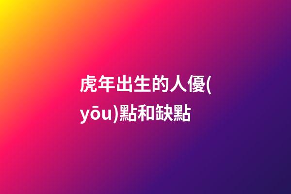 虎年出生的人優(yōu)點和缺點