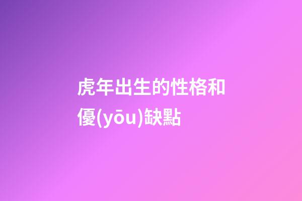 虎年出生的性格和優(yōu)缺點