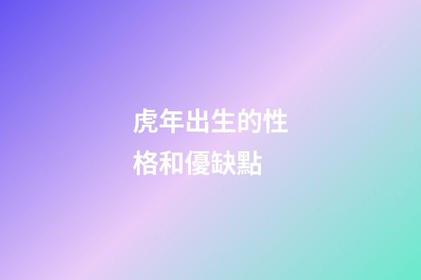 虎年出生的性格和優缺點