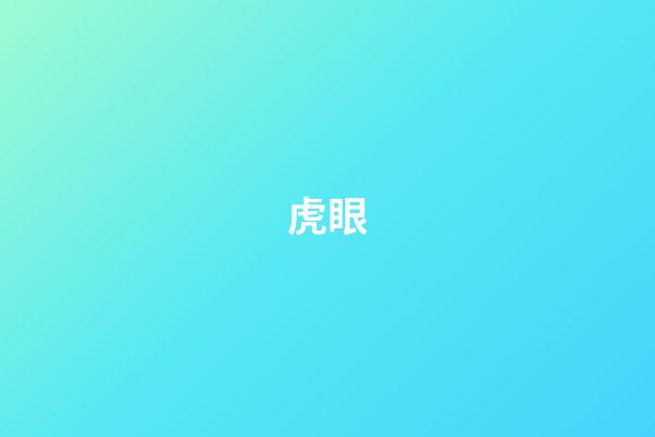 虎眼