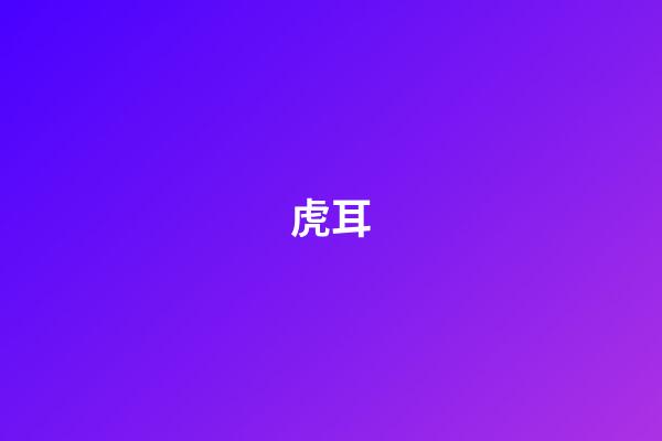 虎耳