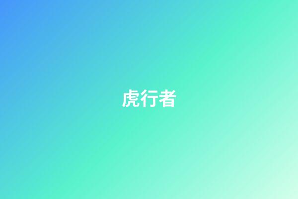 虎行者