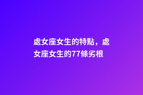 處女座女生的特點，處女座女生的77條劣根