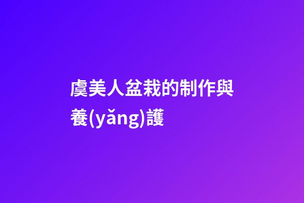 虞美人盆栽的制作與養(yǎng)護
