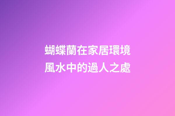 蝴蝶蘭在家居環境風水中的過人之處