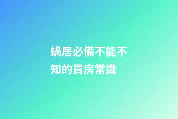 蝸居必備不能不知的買房常識