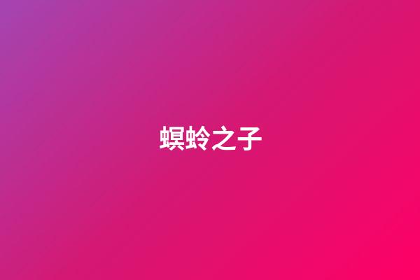 螟蛉之子