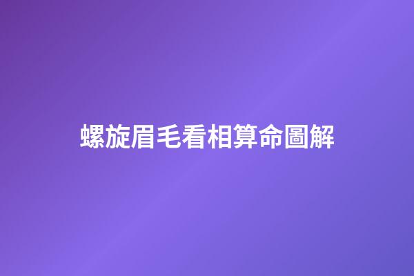 螺旋眉毛看相算命圖解