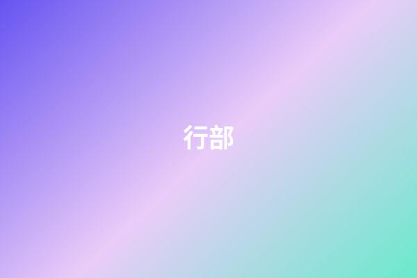 行部