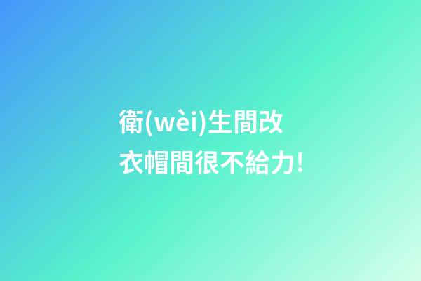 衛(wèi)生間改衣帽間很不給力!