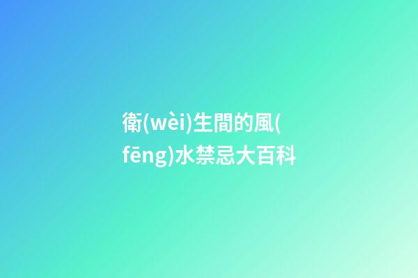 衛(wèi)生間的風(fēng)水禁忌大百科