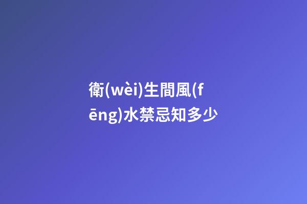 衛(wèi)生間風(fēng)水禁忌知多少