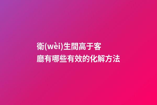 衛(wèi)生間高于客廳有哪些有效的化解方法