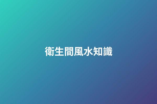 衛生間風水知識