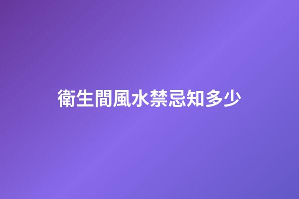 衛生間風水禁忌知多少